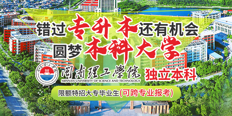 厦门全日制闽南理工banner