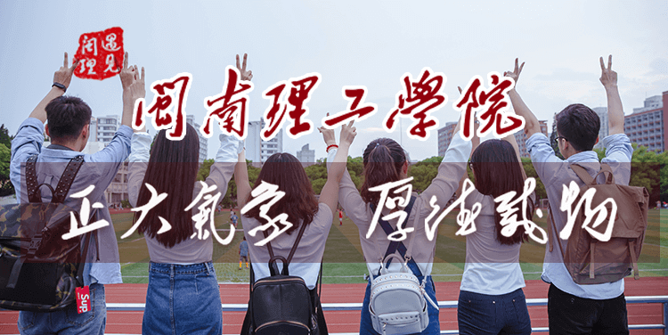 厦门全日制闽南理工banner