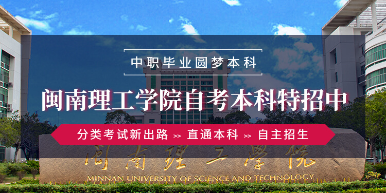 厦门全日制闽南理工banner