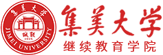 厦门集美大学logo
